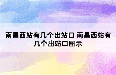 南昌西站有几个出站口 南昌西站有几个出站口图示